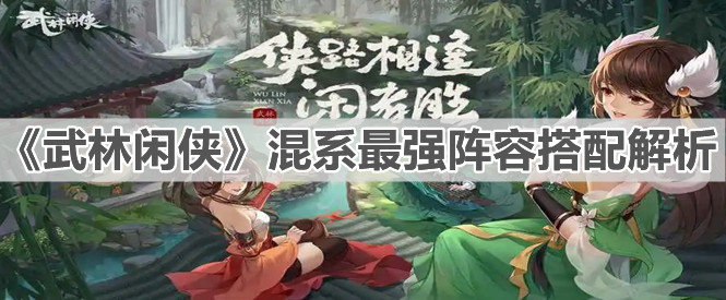 《武林闲侠》混系最强阵容搭配解析