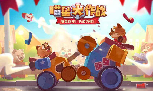 喵星大作战