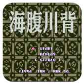 海腹川背sfc一命通关版