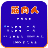 FC筋肉人摔角大赛金手指版