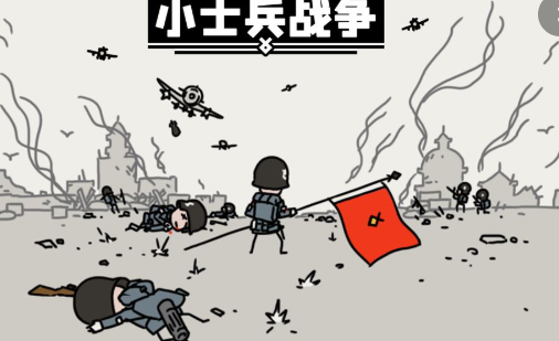小士兵战争