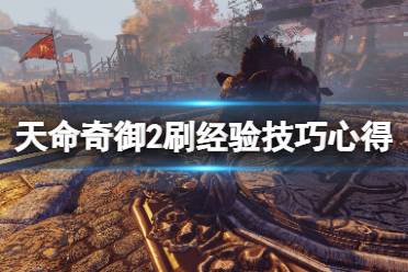 《天命奇御2》在哪刷经验升级好