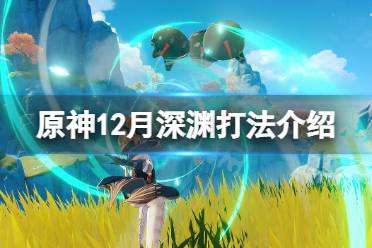 《原神》12月深渊有什么技巧