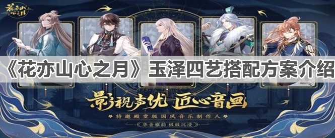 《花亦山心之月》玉泽四艺搭配方案介绍