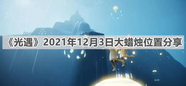 《光遇》12月3日大蜡烛位置分享