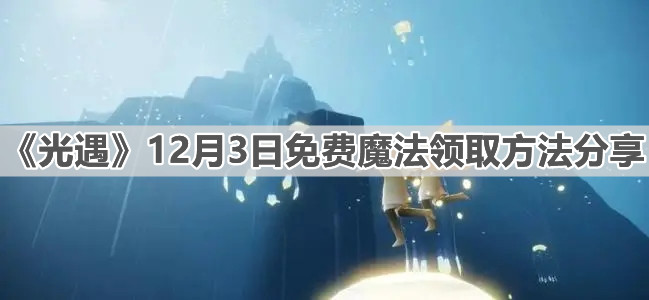 《光遇》12月3日免费魔法领取方法分享