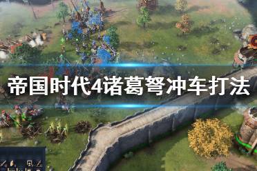 《帝国时代4》诸葛弩冲车怎么打