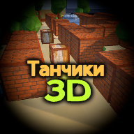 像素小坦克3D