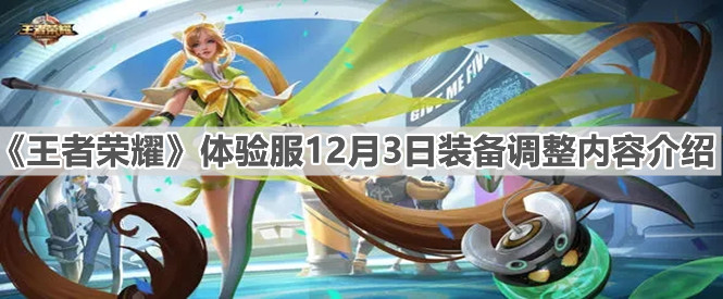 《王者荣耀》体验服12月3日装备调整内容介绍