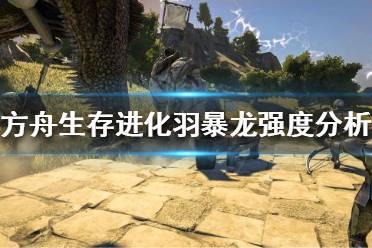 《方舟生存进化》羽暴龙值得培养吗