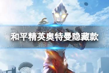 《和平精英》奥特曼隐藏款是什么 奥特曼隐藏款介绍