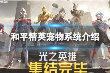 《和平精英》宠物系统介绍 小怪兽宠物如何获得