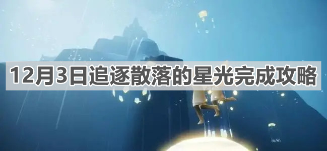 《光遇》12月3日在禁阁追逐散落的星光完成攻略