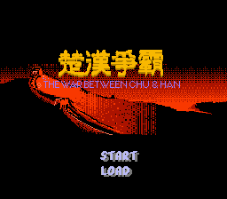 楚汉争霸重制版nes