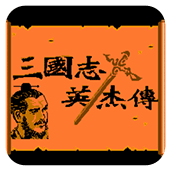 三国志英杰传sfc金手指版rom
