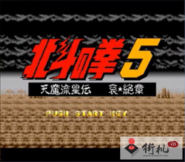 北斗神拳5天魔流星传