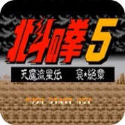 SFC北斗神拳5天魔流星传无限币版