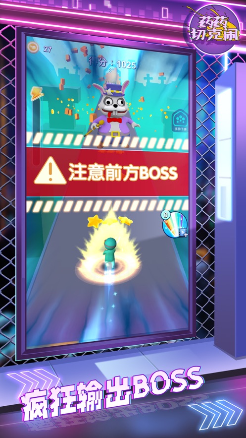 药药切克闹游戏安卓版截图