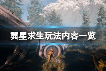 《翼星求生》玩法内容一览 正式版内容有什么
