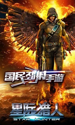 星际猎人OL截图