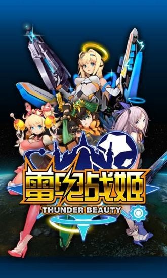 雷电战姬截图