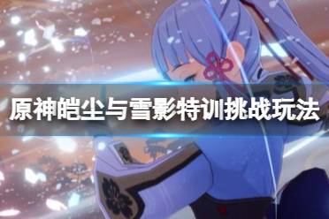 《原神》皑尘与雪影第四幕怎么过