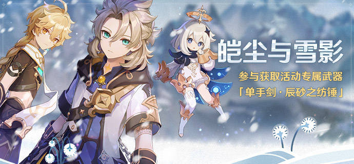 《原神》皑尘与雪影彩蛋分享