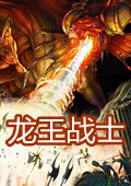 龙王战士无限币典藏版