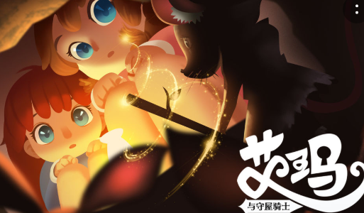 艾玛与守屋骑士