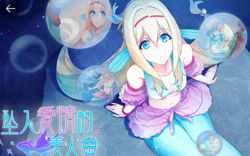 坠入爱情的美人鱼