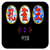 MD孔雀王2幻影城中文版