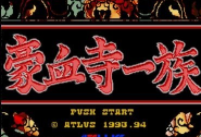 豪血寺一族无限血手机版