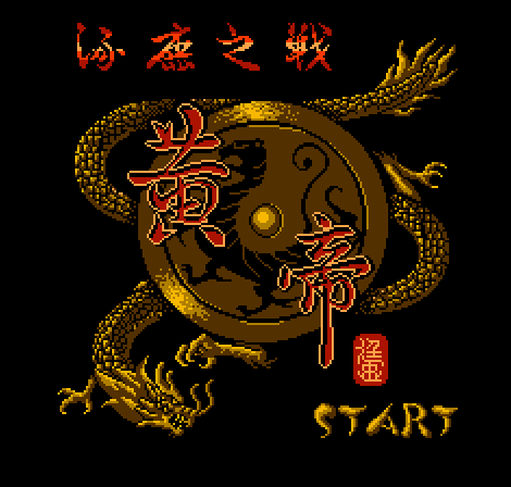 FC黄帝涿鹿之战完美通关版