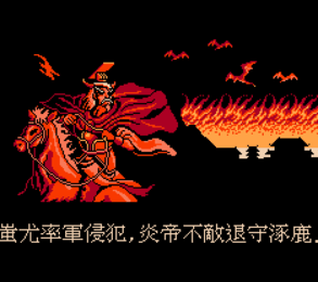 黄帝涿鹿之战