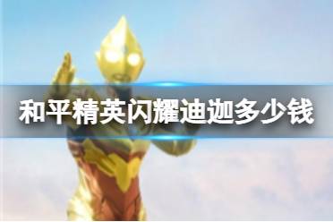《和平精英》闪耀迪迦多少钱 闪耀迪迦价格介绍