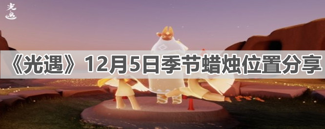 《光遇》12月5日季节蜡烛位置分享