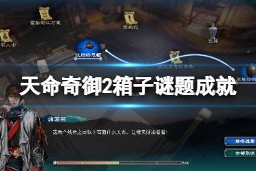 《天命奇御2》箱子谜题成就怎么玩
