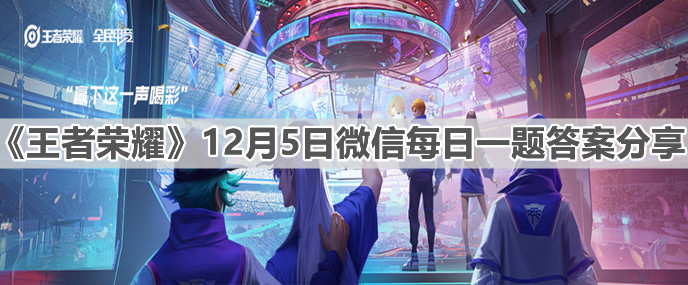 《王者荣耀》12月5日微信每日一题答案分享
