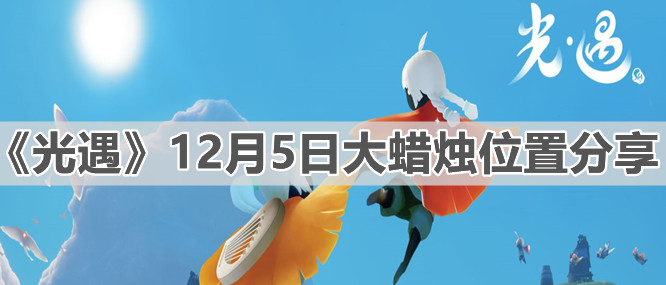 《光遇》12月5日大蜡烛位置分享
