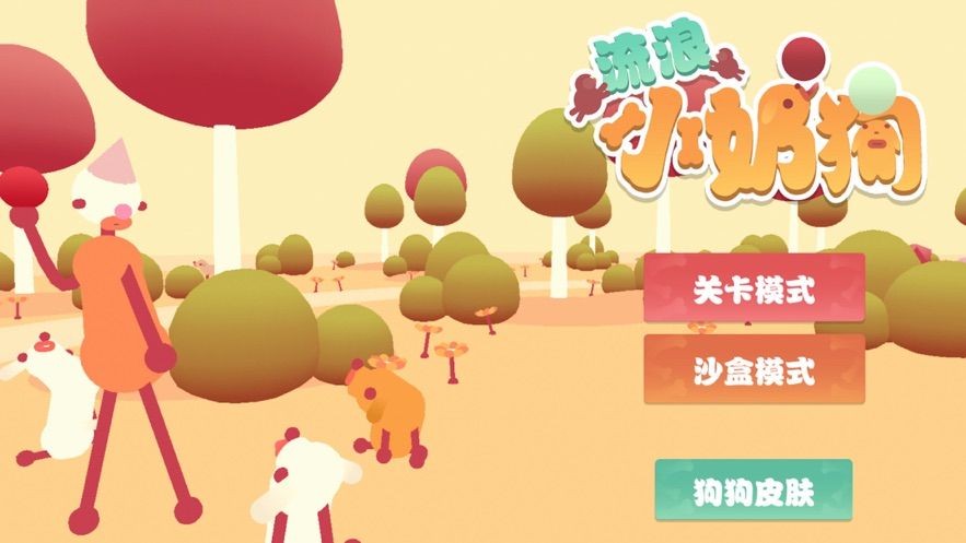 照顾可爱的小狗截图