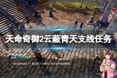 《天命奇御2》云蔽青天任务怎么做