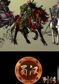 三国群英传7蜀汉列传
