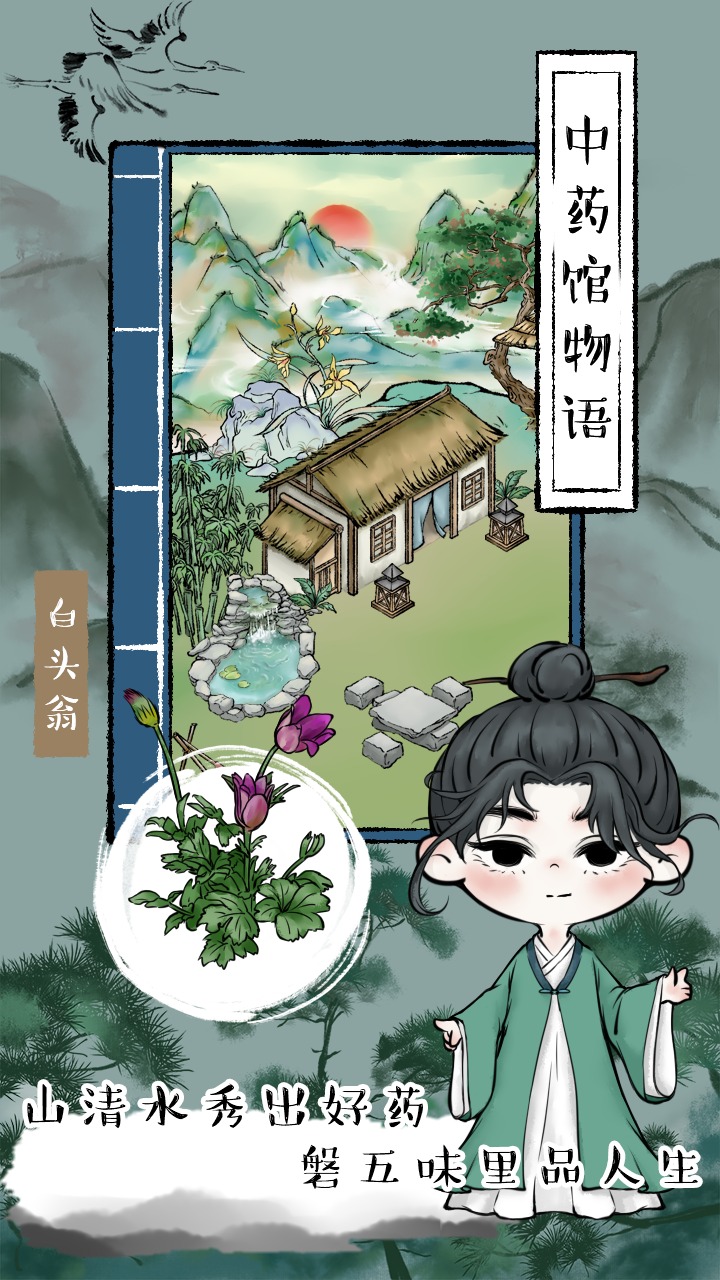 中药馆物语截图