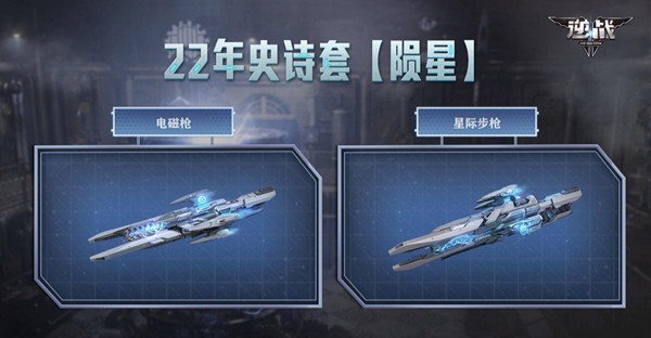 逆战陨星套什么时候上线 新史诗套装陨星套上线预告