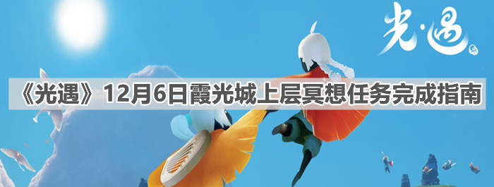 《光遇》12月6日霞光城上层冥想任务完成指南