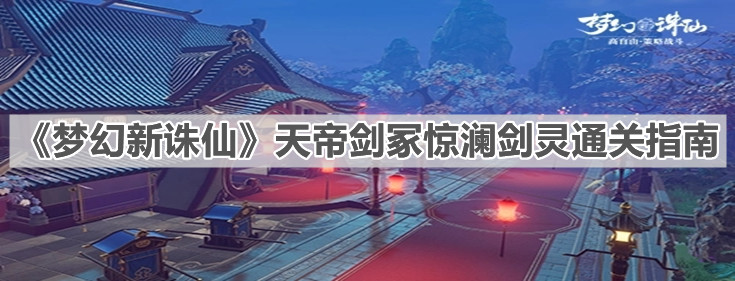 《梦幻新诛仙》天帝剑冢惊澜剑灵通关指南