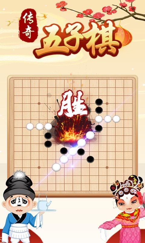 传奇五子棋截图