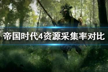 《帝国时代4》资源采集率谁最高