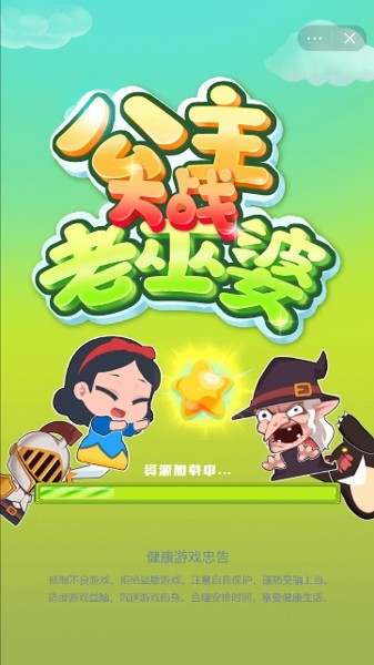 公主大战老巫婆截图