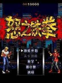街机怒之铁拳随时换人版